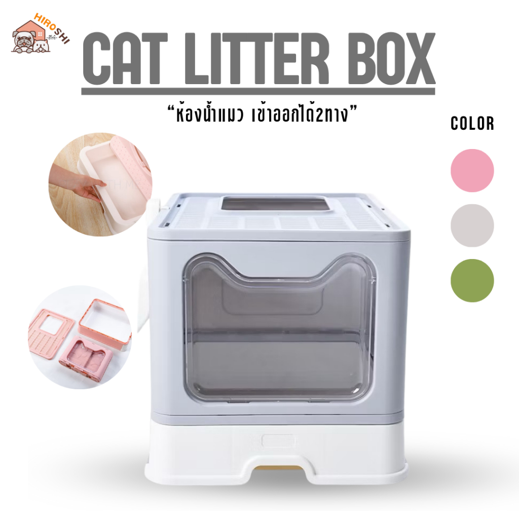 ห้องน้ำแมวพับได้ V.1 เข้า-ออกได้ 2 ทาง ทำความสะอาดได้ง่าย Cat Sandbox กระบะทรายแมว ห้องน้ำแมว ฟรีที่ตักทราย!!!