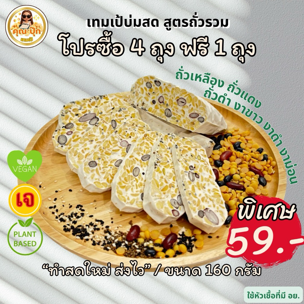 เทมเป้สดสูตรธัญพืช แบบบ่มต่อ มีโปร 4 แถม1 ขนาด 160 กรัม