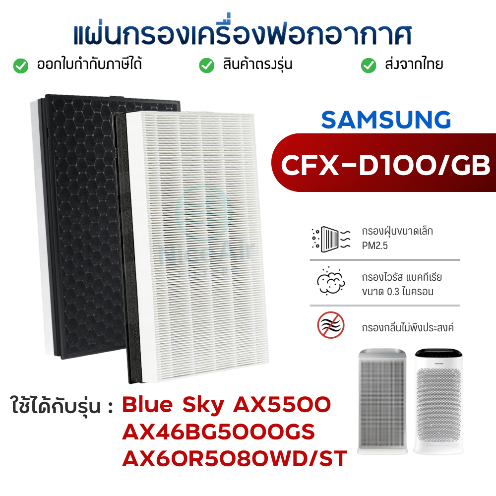แผ่นกรองอากาศ Samsung Blue Sky AX5500, AX60R5080WD/ST / AX46BG5000GS แผ่นกรอง CFX-D100/GB สำหรับ เคร