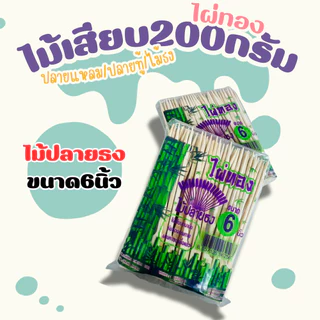 ไผ่ทองไม้เสียบ200กรัม ปลายแหลม ปลายทู้ ไม้ปักธง