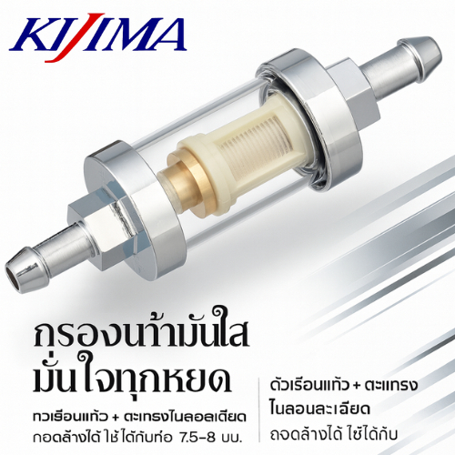 Kijima ตัวกรองน้ำมันเชื้อเพลิง (Fuel Filter) | สำหรับสาย 7.5-8mm | หัวชุบทองโครเมียม + ตัวเรือนกระจก