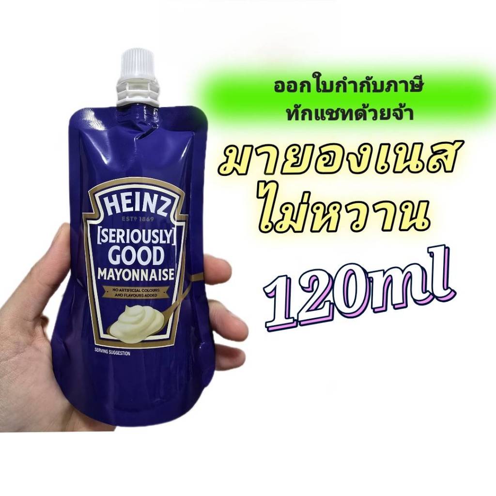 ไฮนซ์ มายองเนส ไม่หวาน แบบซอง 120 กรัม Heinz Mayonnaise ฝาเกลียว ออกใบกำกับภาษีได้