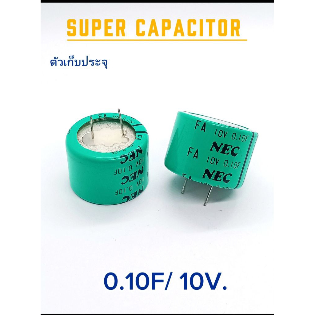 1ตัว/Super Capacitor 0.10F 10V. ตัวเก็บประจุ ขนาด 28×20mm. ระยะขา 10mm. คาปาซิเตอร์, พร้อมส่ง