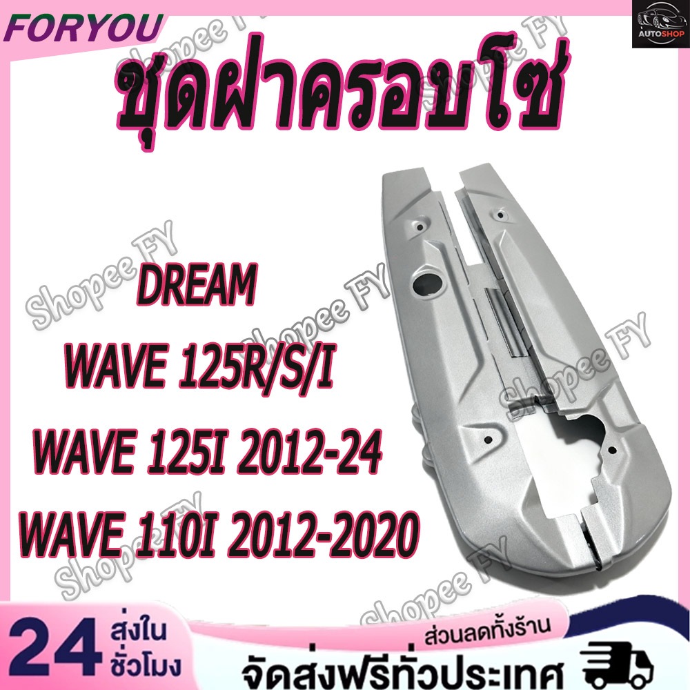 WAVE ชุดฝาครอบโซ่ WAVE110i WAVE125R/S/I DREAM คุรุสภา/C700/C900 สินค้าทำจากวัสดุเกรดดี มีคุณภาพ หนา แข็งแรง ทนทาน