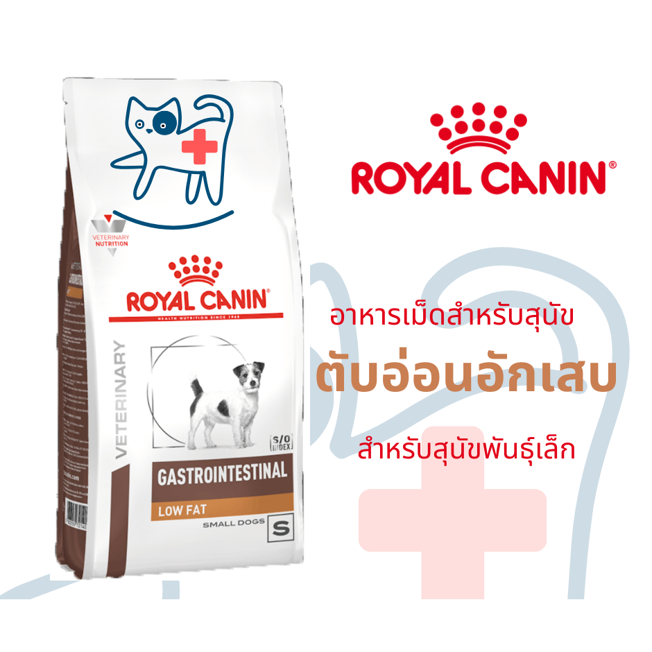 หมาพันธุ์เล็ก *** Royal canin GASTROINTESTINAL LOW FAT SMALL DOG (สุนัขพันธุ์เล็ก) ขนาด 1.5 กิโลกรัม และ3.5 กิโลกรัม