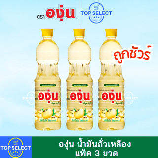 องุ่น น้ำมันถั่วเหลือง ขวด 1 ลิตร x แพ็ค 3 ขวด