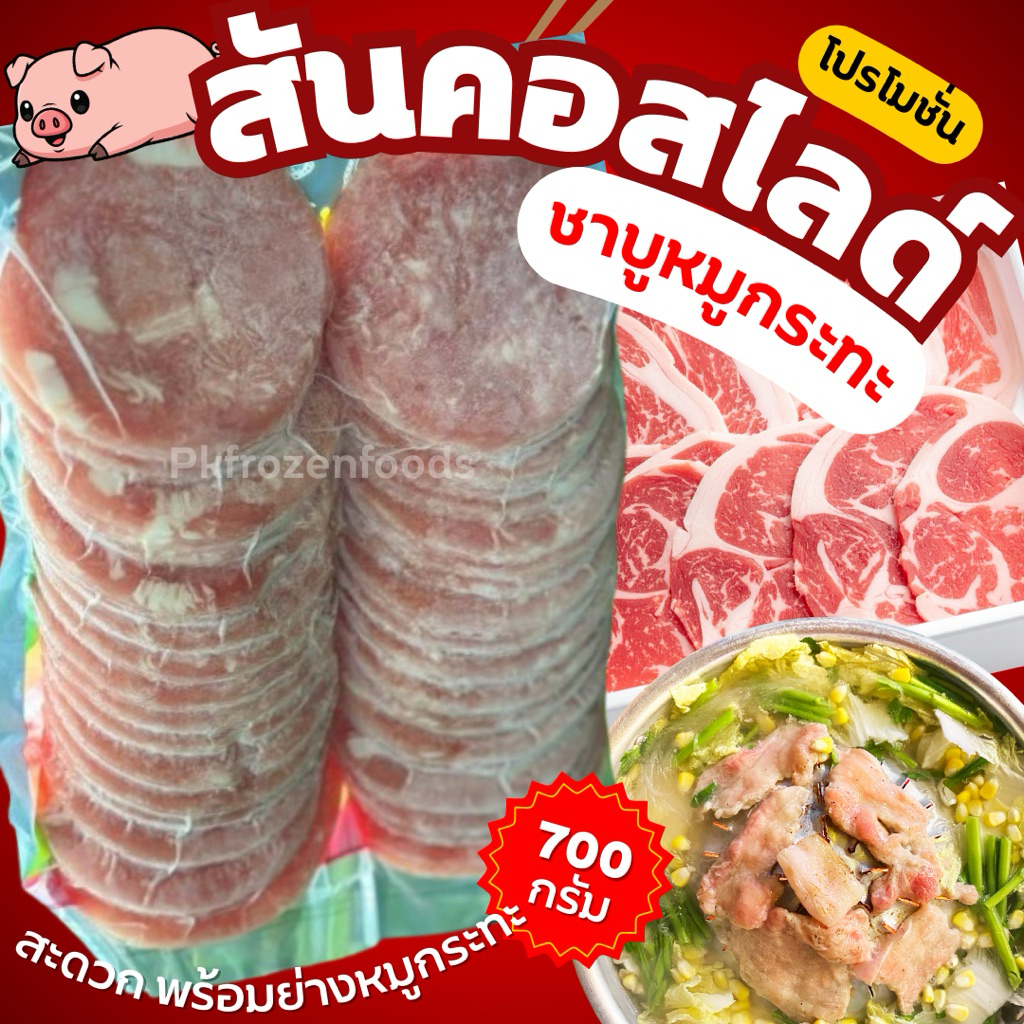 สันคอหมูสไลด์ชาบู(700g.) ขายดีอันดับ1⭐️ปิ้งย่าง ชาบู หมูกระทะ⚡️ส่งด่วน ค่าส่งเหมา✅คละได้ทั้งร้าน❗️โฟมฟรี   ส่งขนส่งแช่เ