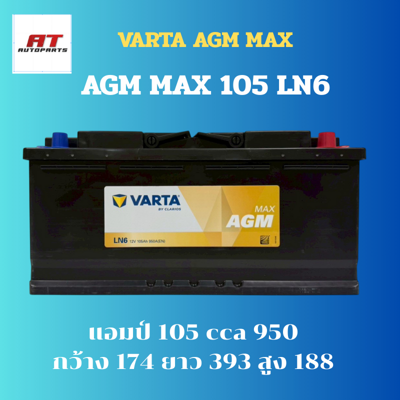 แบตเตอรี่ Battery VARTA รุ่น AGM MAX 105  LN6 H15 สำหรับ Benz BMW รถยุโรป (ไม่ต้องดูแลน้ำกลั่น)