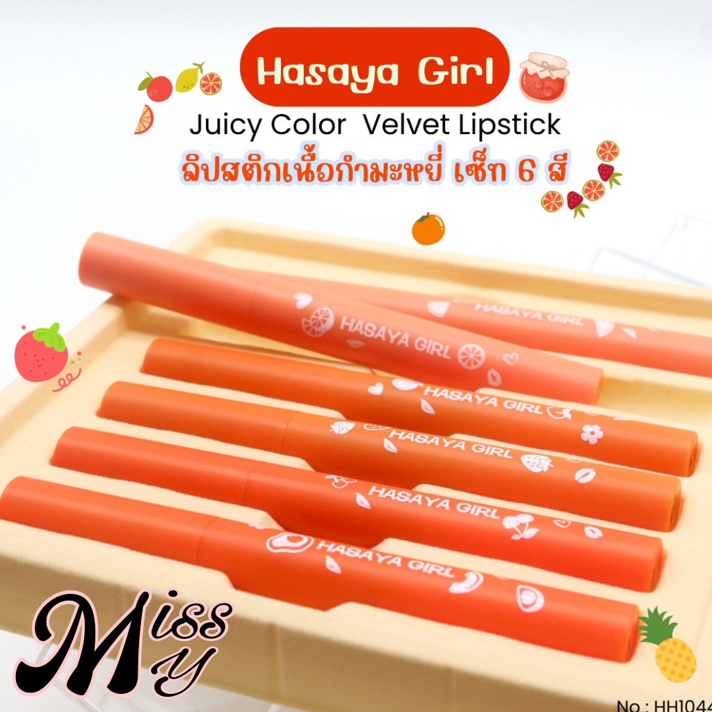 {เซต} Hasaya Girl 6IN1 Velvet Lipstick Set ลิปสติกกำมะหยี่ เนียนนุ่ม ริมฝีปากสวยชัด no.HH1044