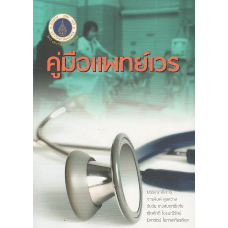 หนังสือ คู่มือแพทย์เวร 2555