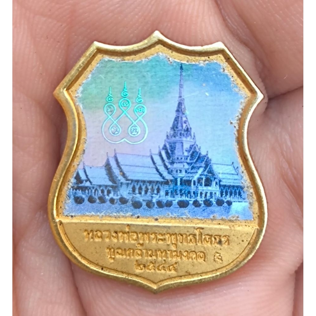 เหรียญอาร์มหลวงพ่อโสธร รุ่มทูลเกล้ามหามงคล วัดบวรฯ 2544 หลังโฮโลแกรม