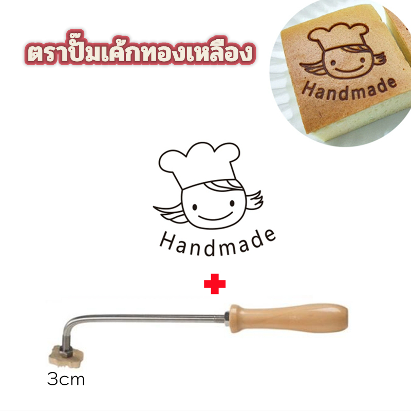 ที่ปั๊มเค้กไข่ทองเหลือง3cm ตราประทับขนม ตราประทับร้อน ตราประทับรวมด้ามจับแบบงอ พร้อมส่ง