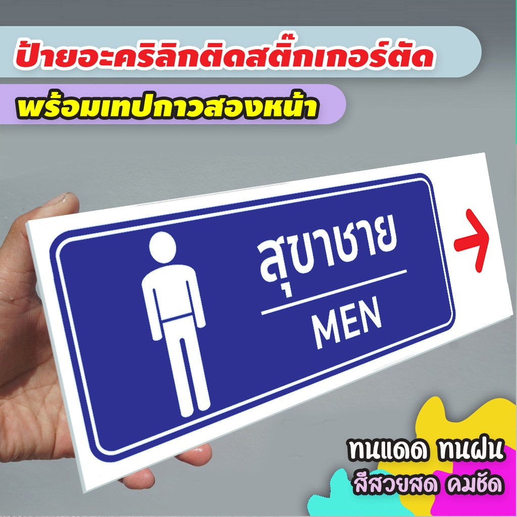 ป้ายบอกทางสุขา ห้องน้ำ TOILET อะคริลิกหนา 3 มิล  ติดสติ๊กเกอร์ไดคัท พร้อมเทปกาวสองหน้า