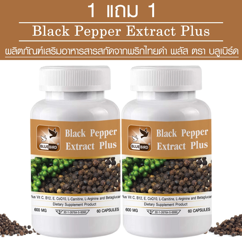 [1แถม1] สารสกัดจากพริกไทยดำ Black Pepper Extract Plus ตรา บลูเบิร์ด ขนาด 600 มิลลิกรัม 60 แคปซูล