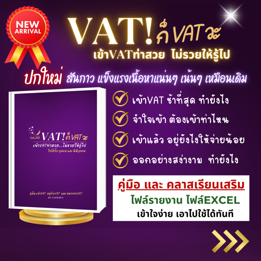 VAT!ก็VATวะ คู่มือเข้าVAT อยู่ในVAT ออกจากVAT