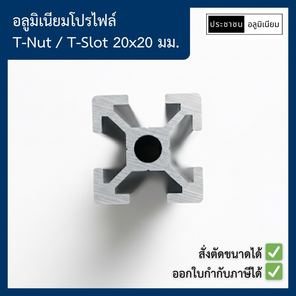อลูมิเนียมโปรไฟล์สีเงิน T-Nut / T-Slot 20x20 mm สั่งตัด 100-1000 mm