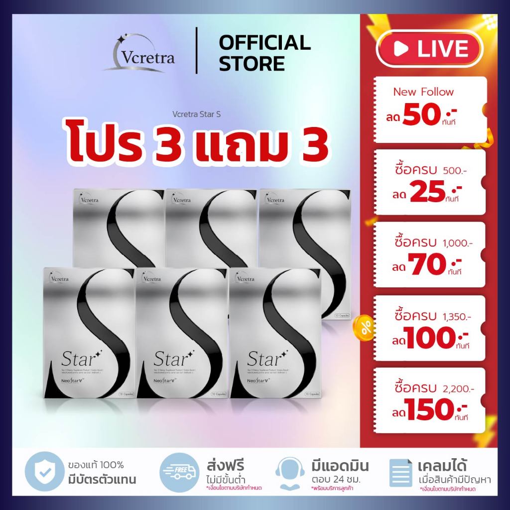 3แถม3 Vcretra Star-S นวัตกรรมตัดต้นตอร่างบวม สูตรซุปเปอร์สตาร์ตัวแม่ วีเคร็ทตร้า ทาทายัง ( 1 กล่อง 10 แคปซูล )