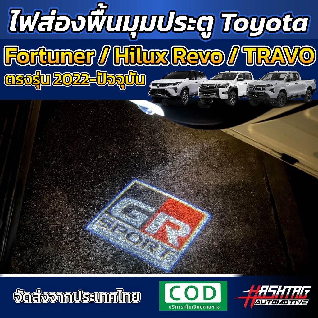ไฟส่องสว่างพื้นประตูรถ ลาย GR SPORT สำหรับ Toyota New Fortuner / Hilux Revo / TRAVO [LED Welcome Light GR SPORT]