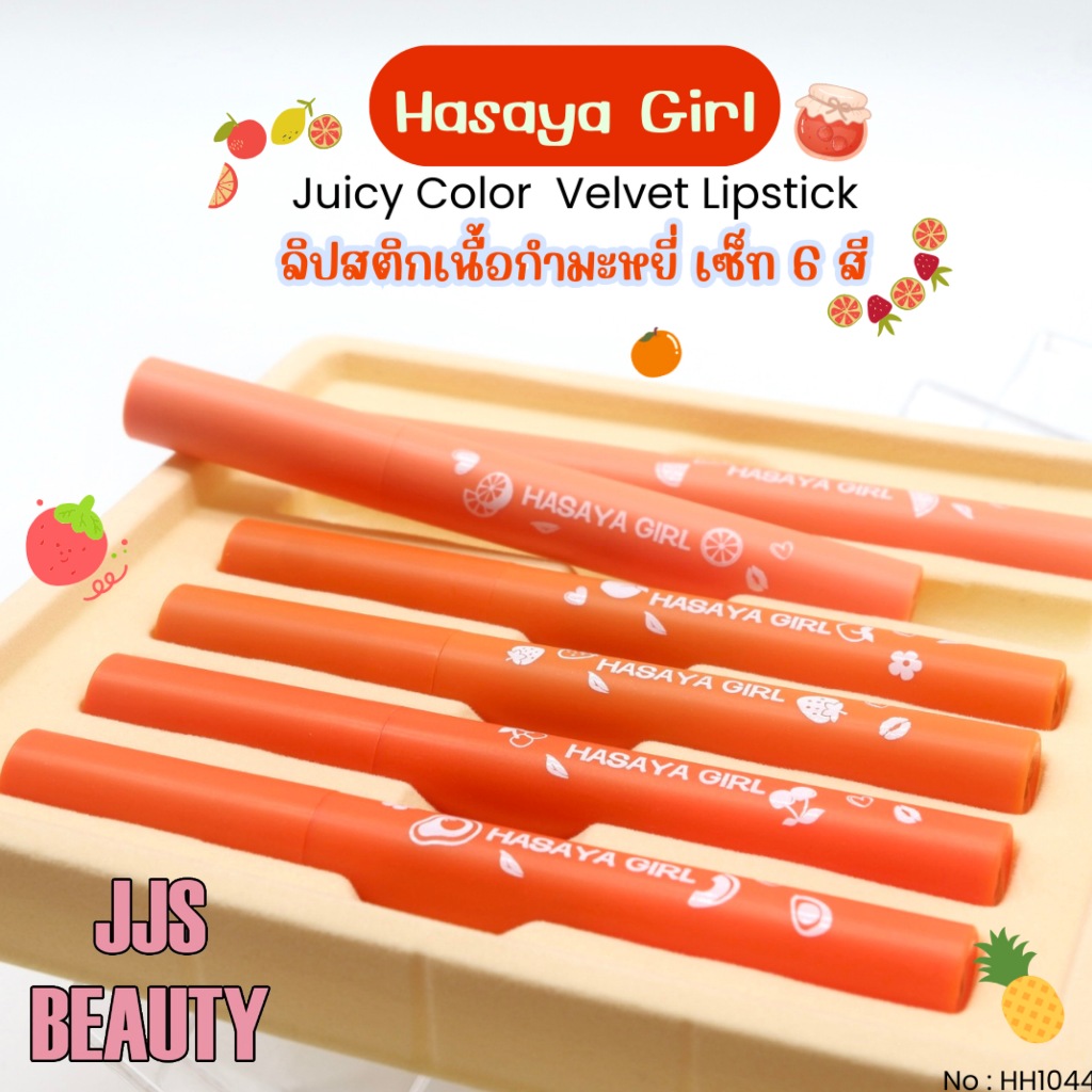 {เซต} Hasaya Girl 6IN1 Velvet Lipstick Set ลิปสติกเนื้อนุ่ม ฟินิชซาติน ริมฝีปากสวยชัด no.HH1044