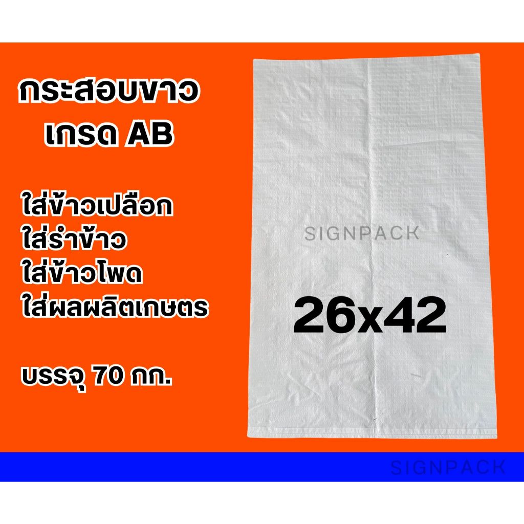 กระสอบสีขาวหลายขนาด เกรด AB 10 ใบ