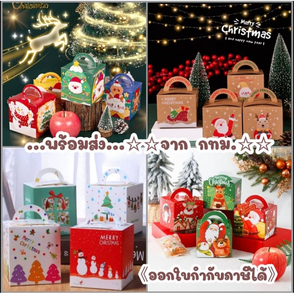 กล่องหูหิ้ว แพคละ10ใบ ลายคริสต์มาส (ดูขนาดสินค้าที่รูป)**ออกใบกำกับภาษีได้ค่ะ**