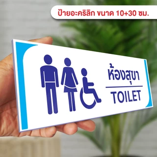 ป้ายห้องน้ำห้องสุขาชาย หญิง พิการ ปัสสาวะชาย แผ่นอะคริลิก ติดสติ๊กเกอร์ไดคัท พร้อมเทปกาวสองหน้า