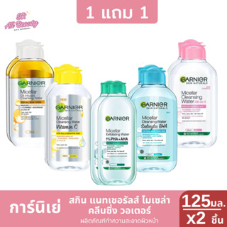 (คลีนซิ่ง) การ์นิเย่ สกิน แนทเชอรัลส์ ไมเซล่า คลีนซิ่ง วอเตอ…
