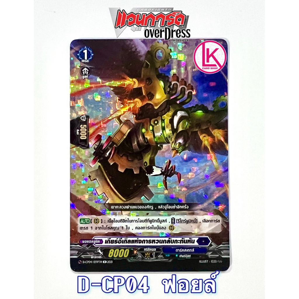เกียร์อีเกิ้ลแห่งการหวนกลับกระทันหัน ฟอยล์/ไม่ฟอย ดาร์คสเตท ม่วง Vanguard D แวนการ์ดไทย D Overdress
