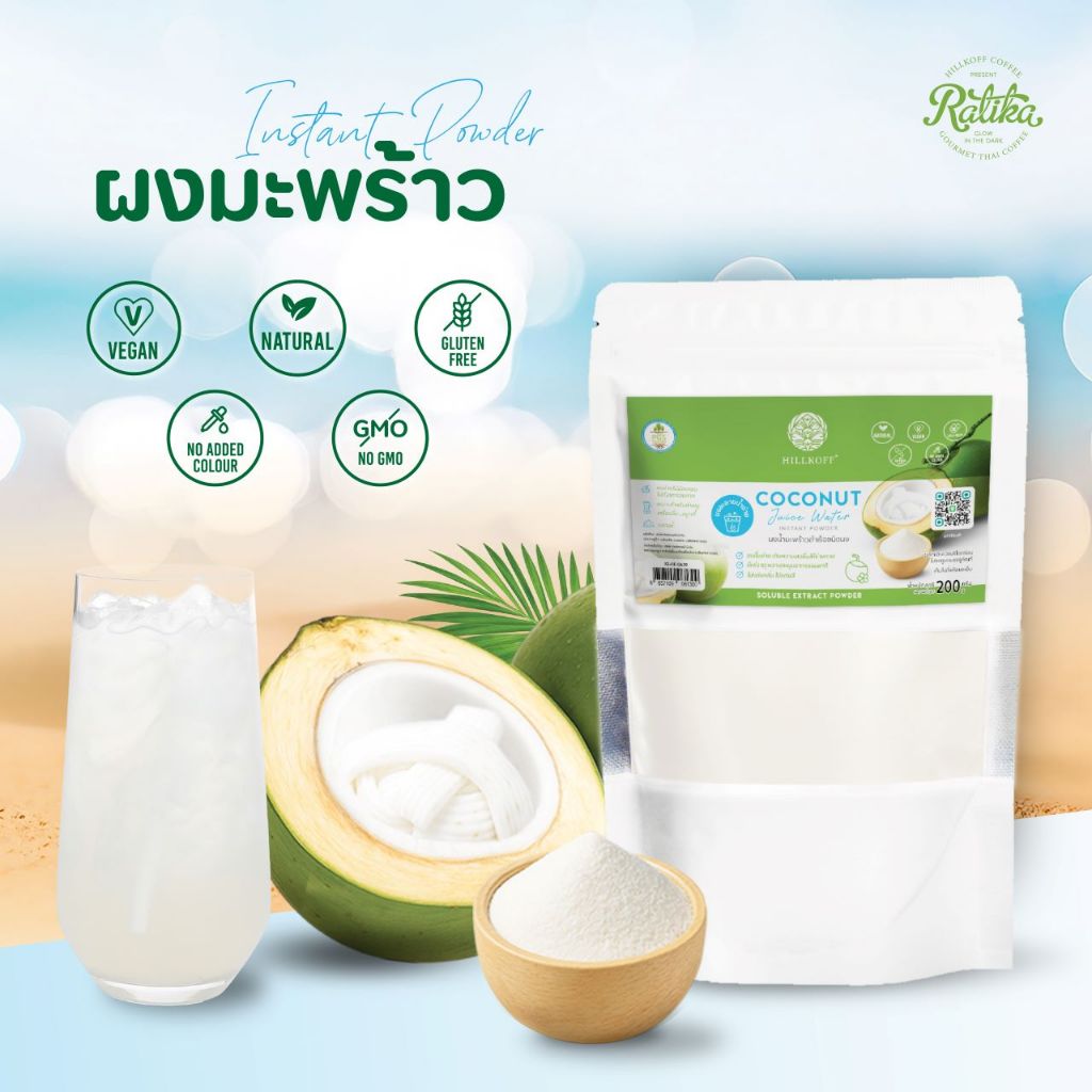 Ratika | ผงมะพร้าวน้ำหอม Coconut Juice Water Instant Powder ผงผลไม้ ผงผัก เพื่อสุขภาพ ขนาด 100 กรัม