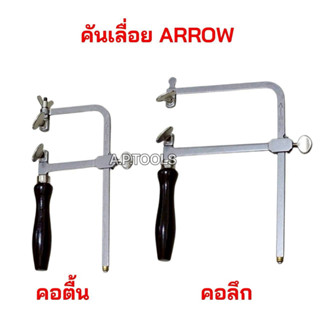 คันเลื่อยแอร์โรว์ โครงเลื่อยฉลุ Arrow คอตื้นและคอลึก