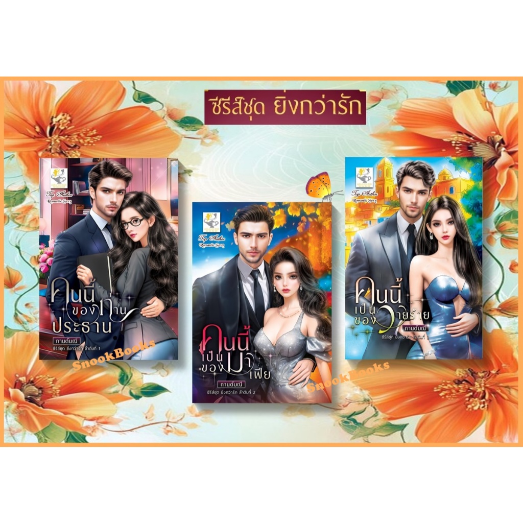 ซีรีส์ชุด ยิ่งกว่ารัก 3 ลำดับ 1.คนนี้ของท่านประธาน 2.คนนี้เป็นของมาเฟีย 3.คนนี้เป็นของวายร้าย โดย กานต์มณี