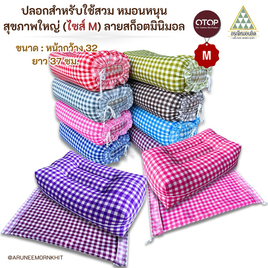 ❣️ปลอกสำหรับใช้สวม หมอนหนุนสุขภาพใหญ่ (ไซส์ M) ลายสก็อตมินิมอล 💜 ขนาด : หน้ากว้าง 32 ยาว 37 ซม.