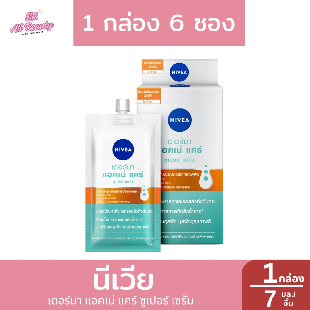 นีเวีย แอคเน่ แคร์ ซุปเปอร์ เซรั่ม 7 มล. **กล่อง 6 ซอง**