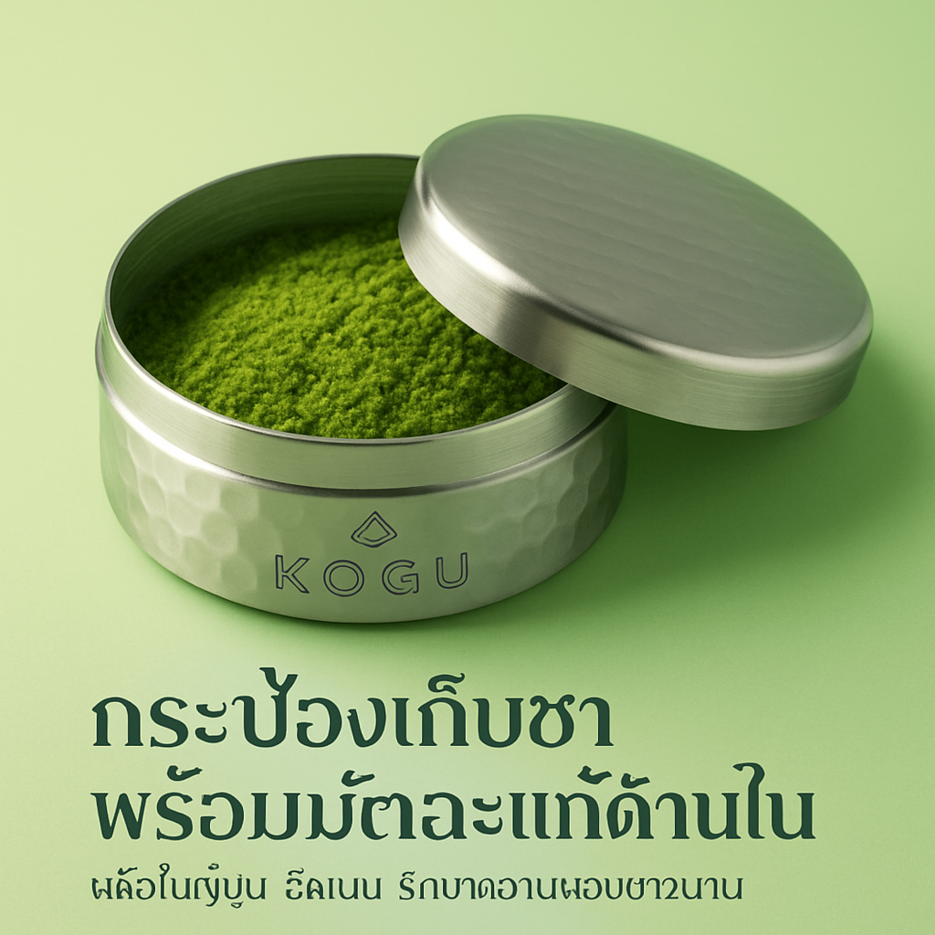 KOGU กล่องเก็บผงชาเขียว Matcha Canister | สแตนเลสสตีล | ล้างเครื่องได้ | ผลิตในญี่ปุ่น Shimomura