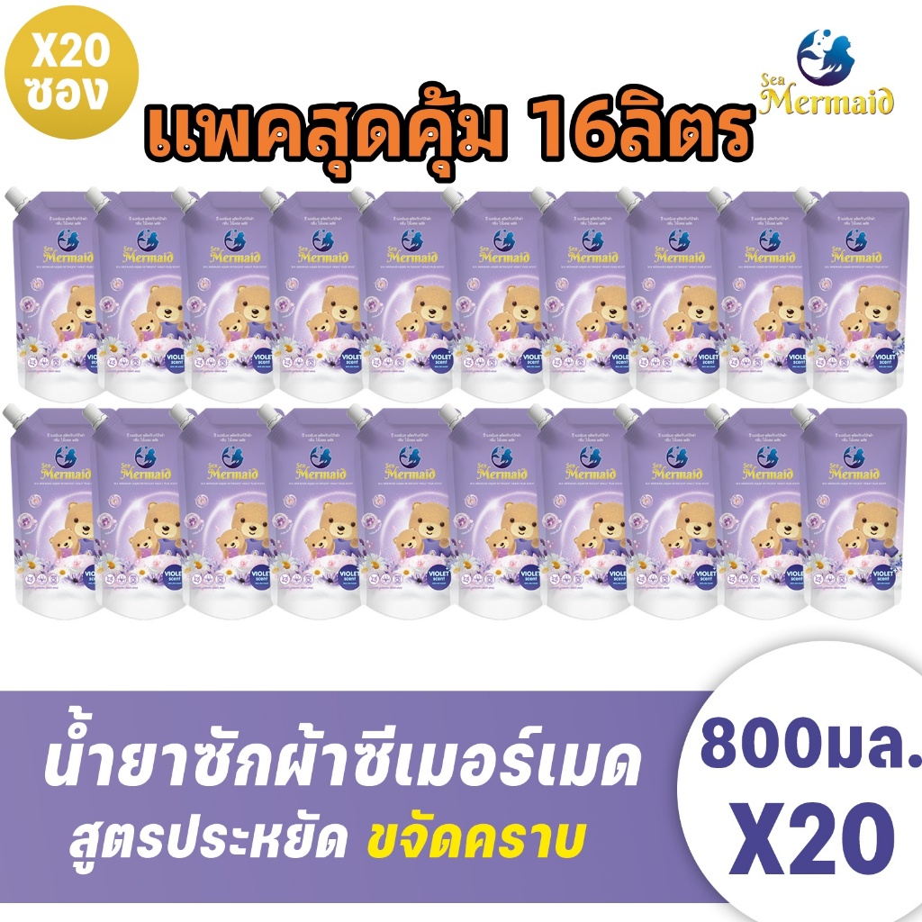 Sea Mermaid น้ายาซักผ้าซีเมอเมด 16000 มล.(800มล.x20ถุง) ซักมือและซักเครื่อง กลิ่น Violet สูตรเข้มข้น
