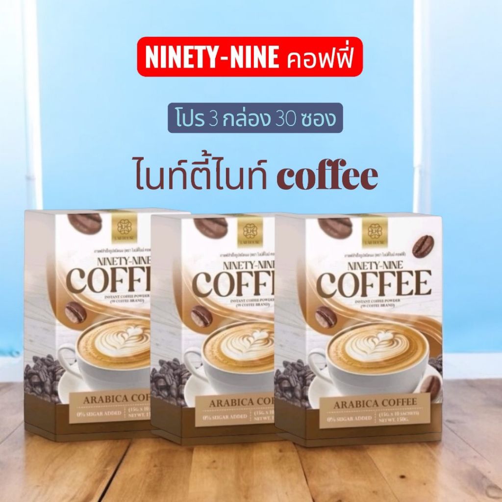 ( 3 กล่อง ) กาแฟไนท์ตี้ไนท์ คอฟฟี่ กาแฟ 99 Coffee กาแฟสำเร็จรูป กาแฟชงดื่ม