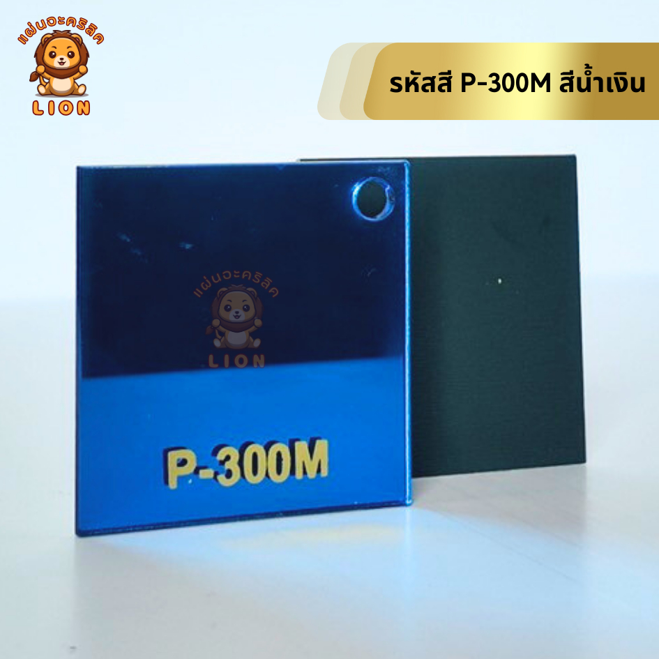 แผ่นอะคริลิคมิลเลอร์ แผ่นอะคริกระจกหนา 2 mm มีสีทอง เงิน รูปที่ 7