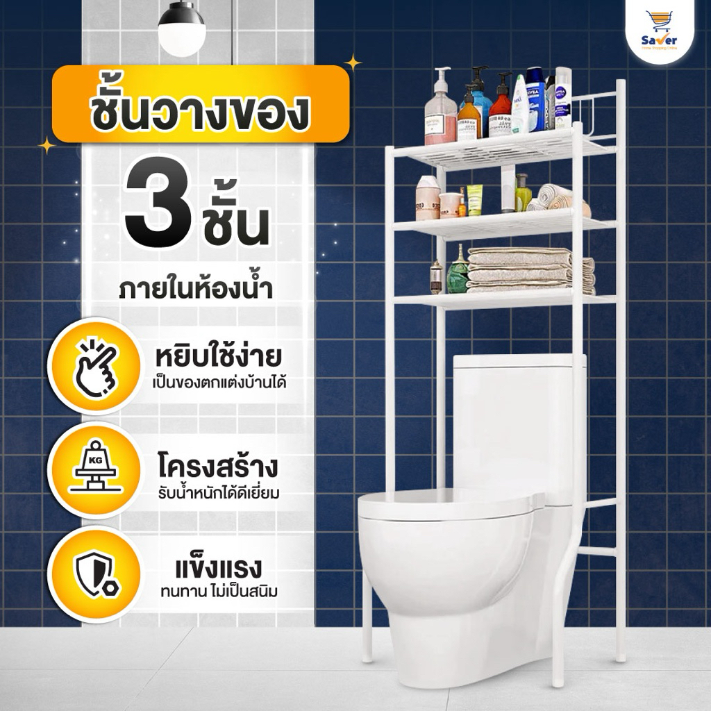 ชั้นวางของในห้องน้ำ 3 ชั้น ทนทาน ไม่เป็นสนิม หยิบของใช้ง่าย รับน้ำหนักได้ดี วัสดุโครงสร้างแข็งแรง