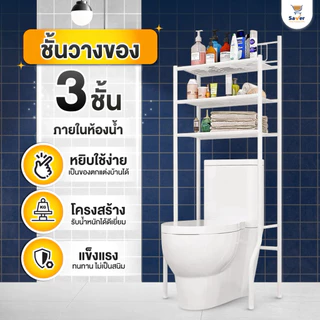 ชั้นวางของในห้องน้ำ 3 ชั้น ทนทาน ไม่เป็นสนิม หยิบของใช้ง่าย รับน้ำหนักได้ดี วัสดุโครงสร้างแข็งแรง