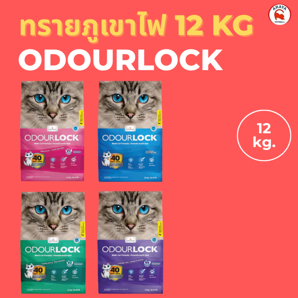 [12kg] ODOURLOCK โอโดล็อก ทรายแมว หินภูเขาไฟ Ultra Premium Cat Litter