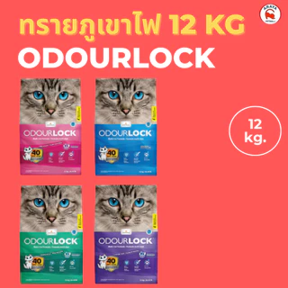 [12kg] ODOURLOCK โอโดล็อก ทรายแมว หินภูเขาไฟ Ultra Premium Cat Litter