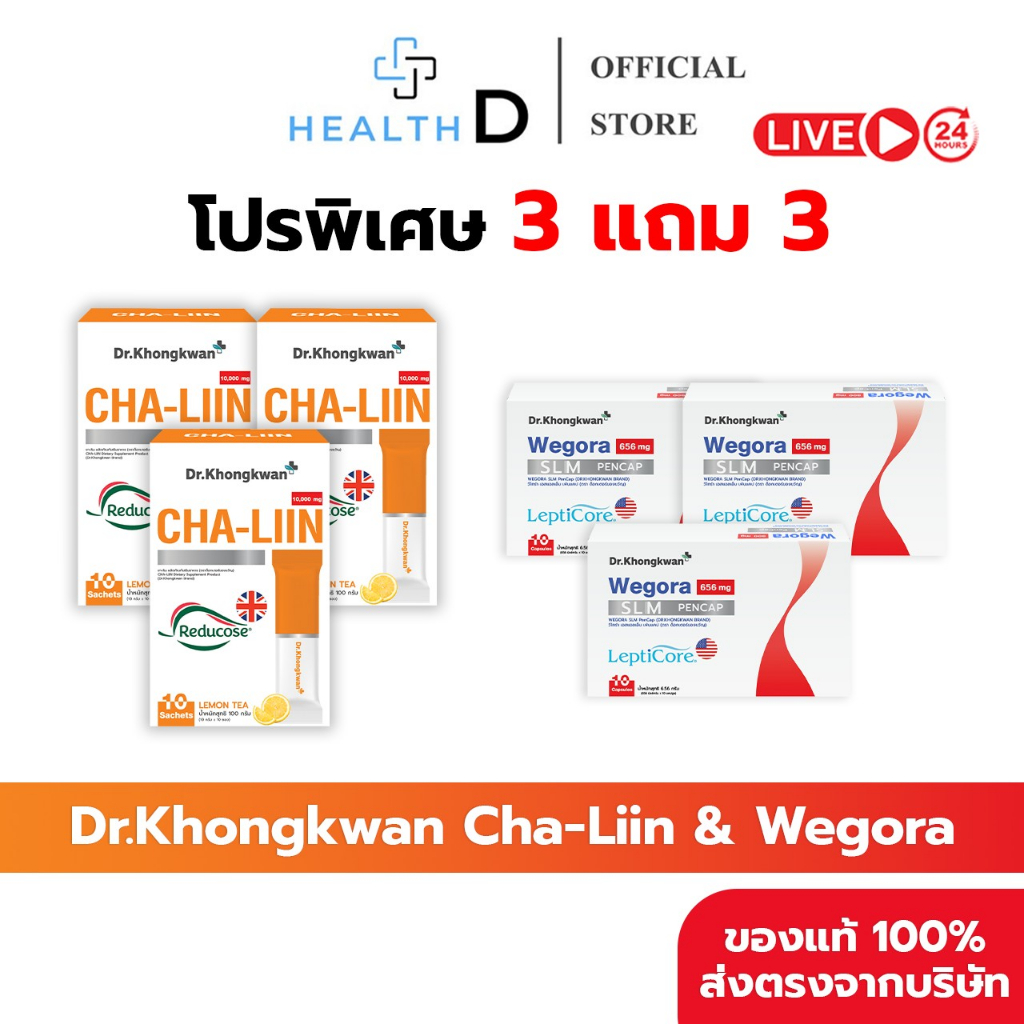 [3+3+สินค้าพร้อมส่ง]Dr.Khongkwan ดร.ของขวัญ Cha Liin ชาลีน & Wegora วีโกร่า ลดบวมขับโซเดียม