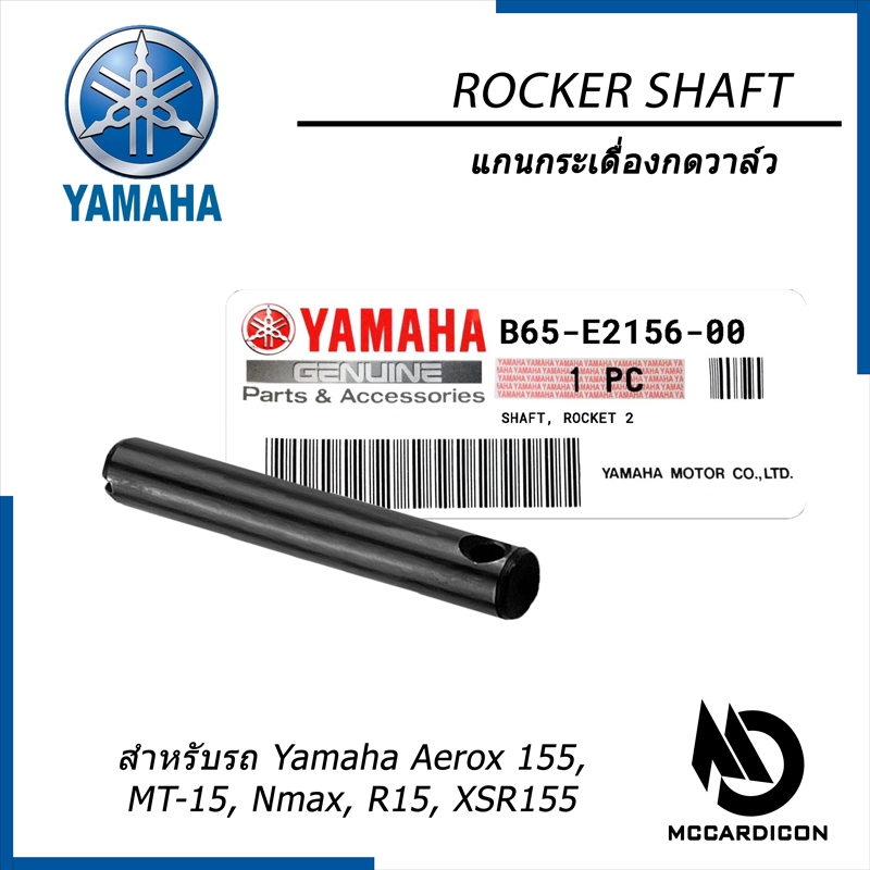 แกนกระเดื่องกดวาล์ว (Rocker Shaft) ยามาฮ่า แท้ (B65-E2156-00) สำหรับรถ Aerox 155, MT-15, Nmax, R15