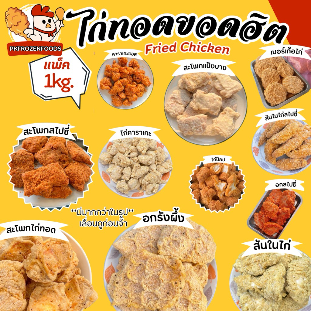 ไก่ทอด ทานเล่น ยอดฮิต🐔🐓(1kg./ถุง)🍗 อก สะโพก สันใน คาราเกะ  ไก่แปรรูป ⚡️ส่งด่วน 🚛💨ค่าส่งเหมาจ่าย ✨ส่งขนส่งแช่เย็น