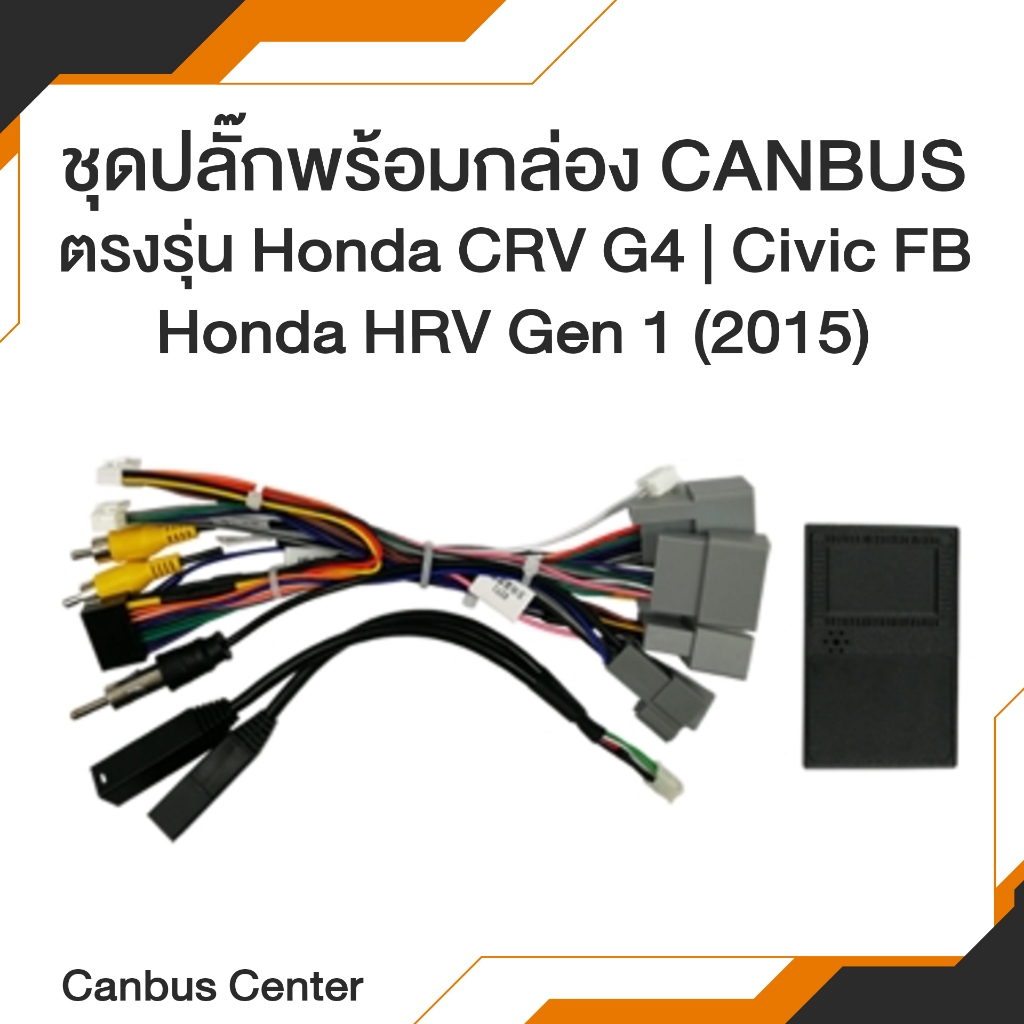 ปลั๊กแอนดรอยตรงรุ่นพร้อม Canbus สำหรับ Honda CRV G4 | Civic FB | Hrv Gen1 รวมปี 2015 สำหรับจอแอนดรอย