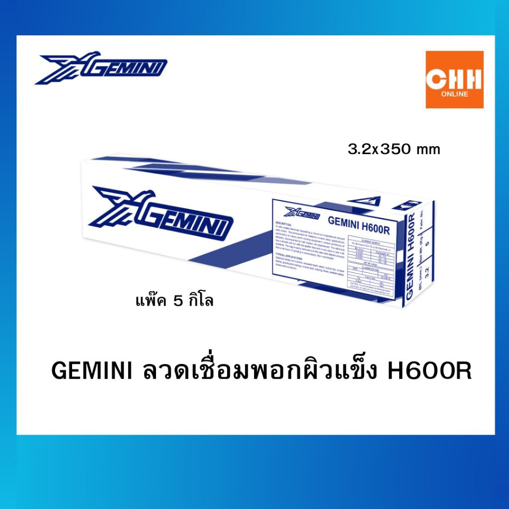 GEMINI ลวดเชื่อมเจมินี่ H600R พอกผิวแข็ง 3.2 x 350mm บรรจุ แพค 5 กิโล