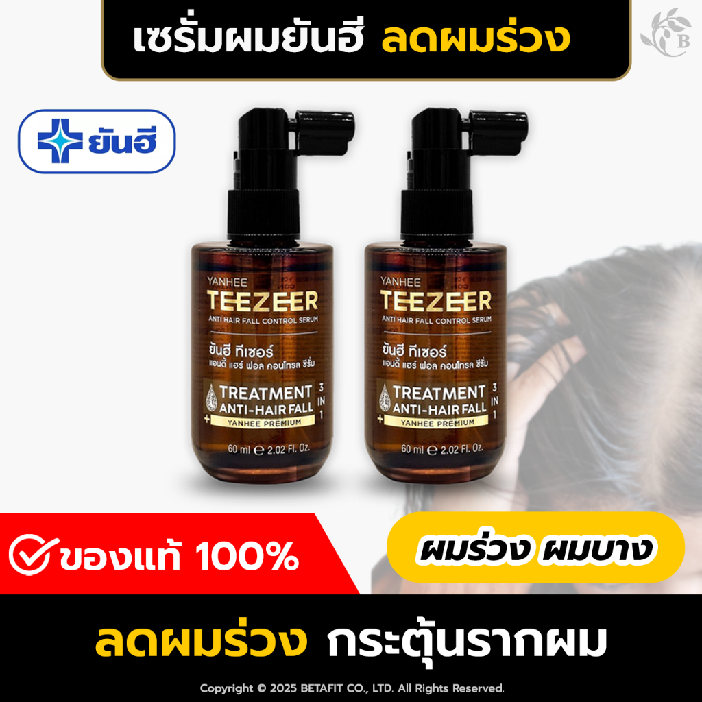[ส่งฟรี] ยันฮีทีเซอร์ (Yanhee Teezeer) เซรั่มผมยันฮี กระตุ้นรากผม ผมร่วง ผมบาง ผมดก ผมหนา เร่งผม