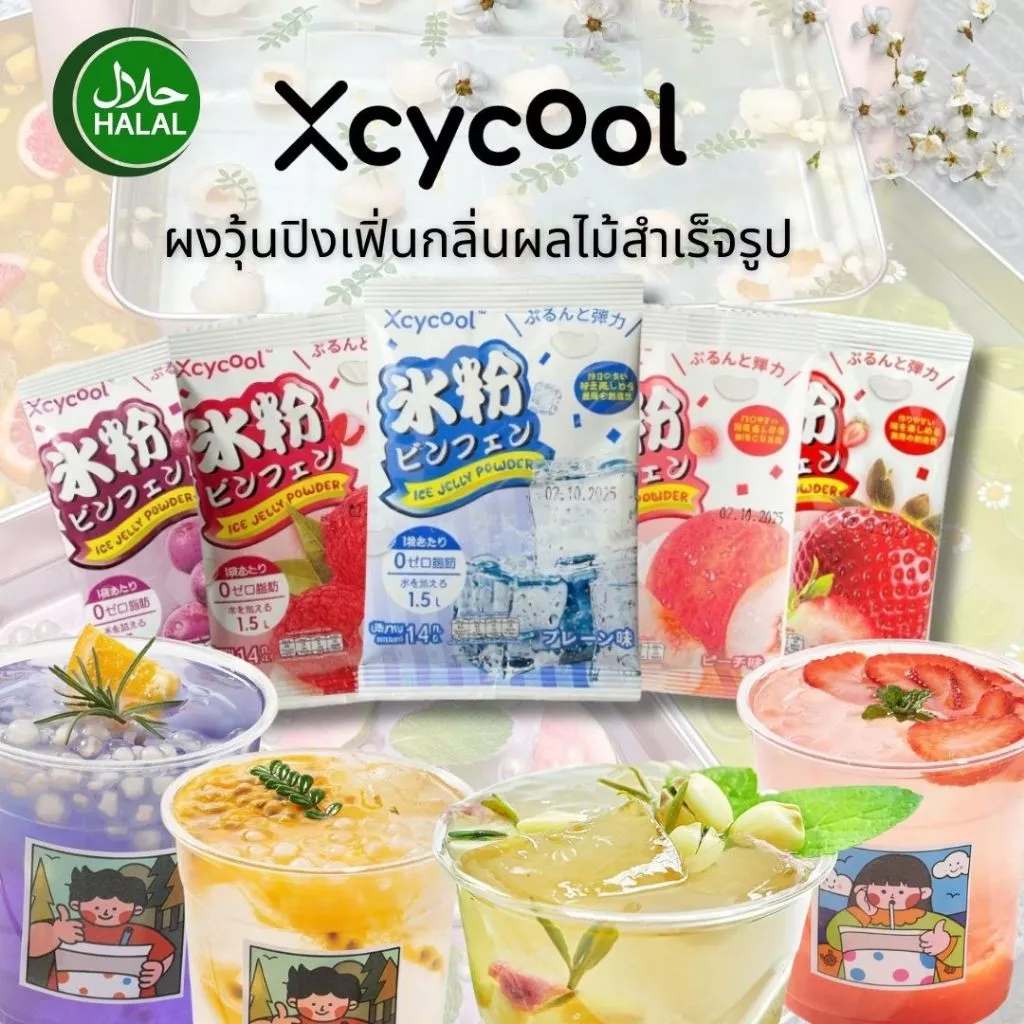 ผงเยลลี่สำเร็จรูป Xcycool แบรนด์ไทย มีฮาลลาล Jelly Powder (14กรัม/ซอง) ปิงเฟิ่น ผงวุ้นสำเร็จรูป ผงวุ้น ผงเยลลี่สำเร็จรูป
