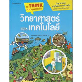 ชุด THINK สารานุกรมชวนคิด วิทยาศาสตร์และเทคโนโลยี