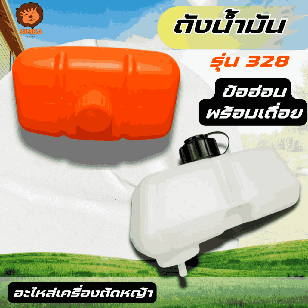 ถังน้ำมัน 328 ถังน้ำมันเครื่องตัดหญ้าสะพาย รุ่น CG328 ถังบนข้ออ่อน/พร้อมเดื่อย  พร้อมส่งด่วน!!